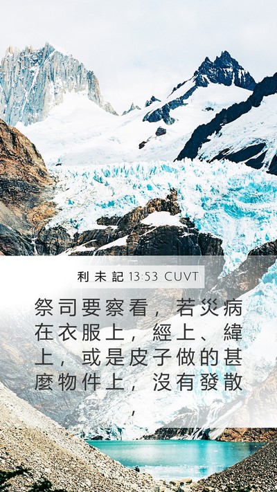 利 未 記 13:53 CUVT Mobile Phone Wallpaper - 祭 司 要 察 看 ， 若 災 病 在 衣 服 - Mobile Bible Verse Wallpaper