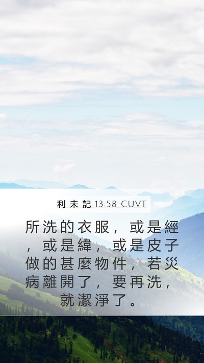 利 未 記 13:58 CUVT Mobile Phone Wallpaper - 所 洗 的 衣 服 ， 或 是 經 ， 或 是 - Mobile Bible Verse Wallpaper
