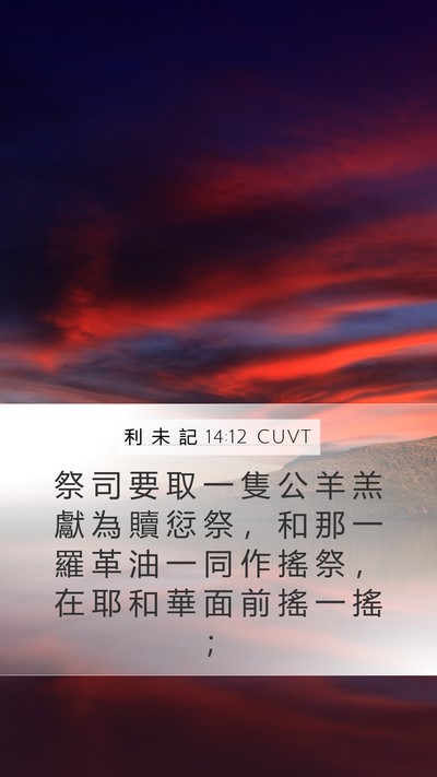 利 未 記 14:12 CUVT Bible Verse Image