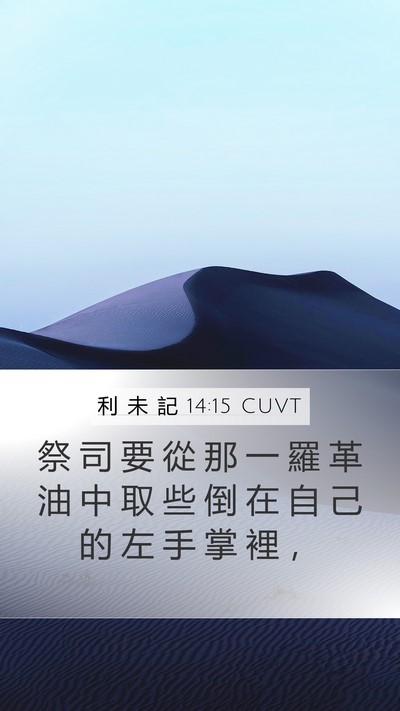 利 未 記 14:15 CUVT Bible Verse Image