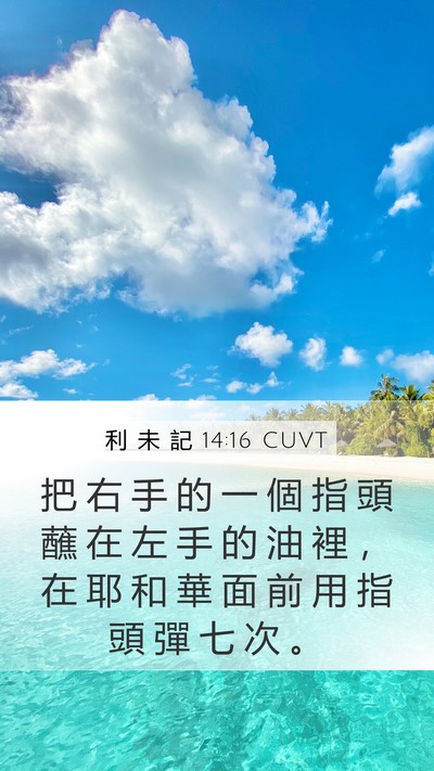 利 未 記 14:16 CUVT Mobile Phone Wallpaper - 把 右 手 的 一 個 指 頭 蘸 在 左 手 - Mobile Bible Verse Wallpaper