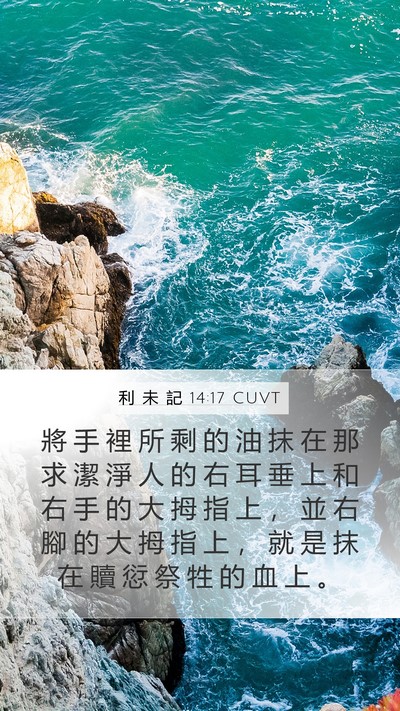 利 未 記 14:17 CUVT Bible Verse Image