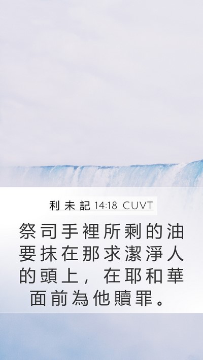 利 未 記 14:18 CUVT Bible Verse Image
