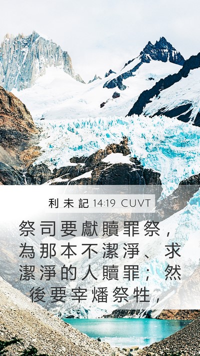利 未 記 14:19 CUVT Bible Verse Image