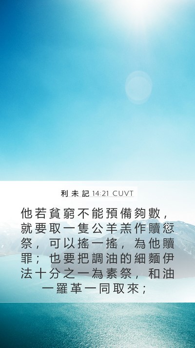 利 未 記 14:21 CUVT Bible Verse Image