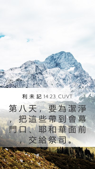 利 未 記 14:23 CUVT Bible Verse Image