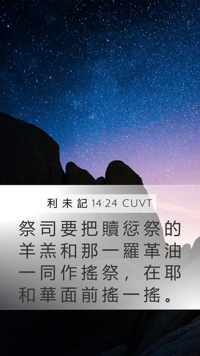 利 未 記 14:24 CUVT Mobile Phone Wallpaper - 祭 司 要 把 贖 愆 祭 的 羊 羔 和 那 - Mobile Bible Verse Wallpaper