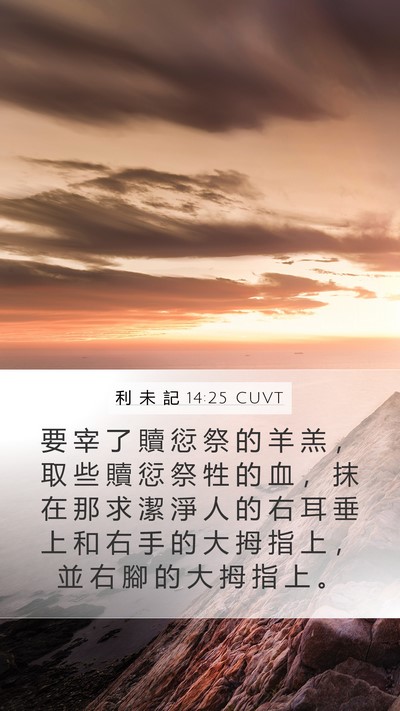 利 未 記 14:25 CUVT Bible Verse Image