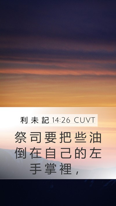 利 未 記 14:26 CUVT Mobile Phone Wallpaper - 祭 司 要 把 些 油 倒 在 自 己 的 左 - Mobile Bible Verse Wallpaper
