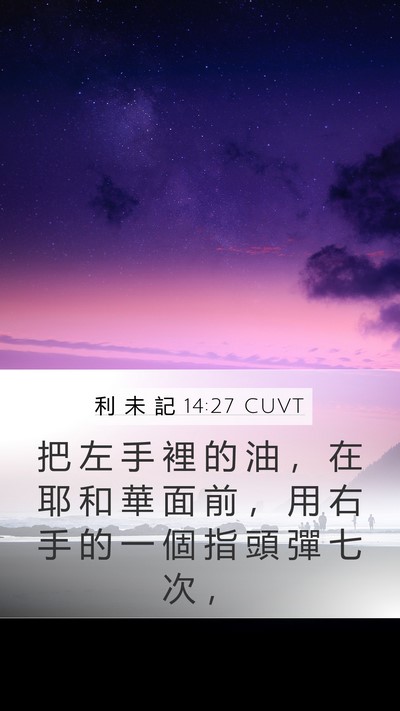 利 未 記 14:27 CUVT Bible Verse Image