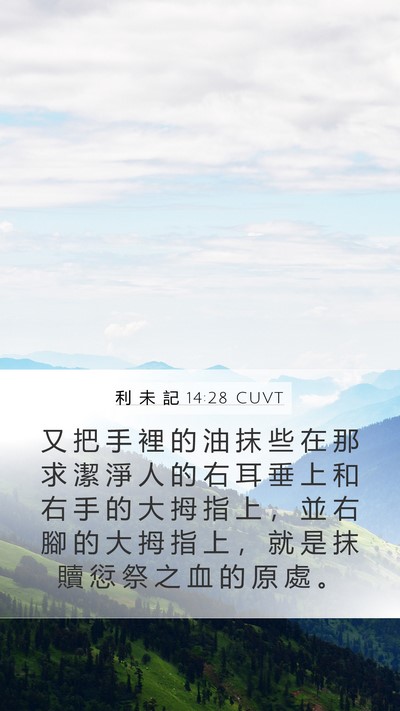 利 未 記 14:28 CUVT Bible Verse Image