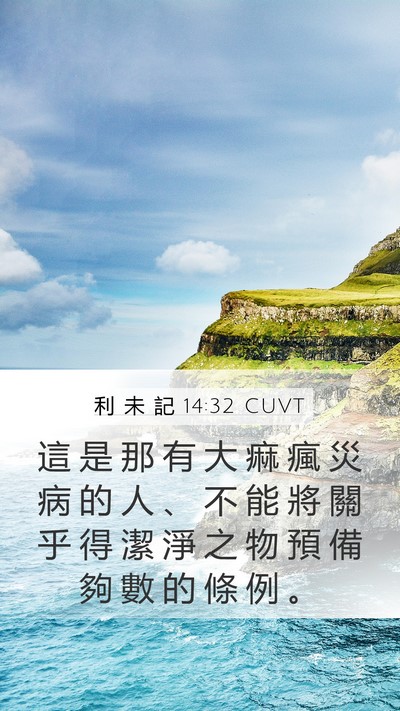 利 未 記 14:32 CUVT Bible Verse Image