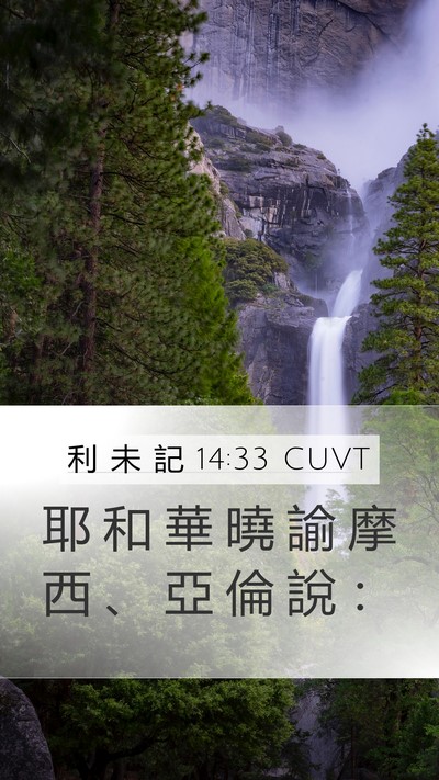 利 未 記 14:33 CUVT Mobile Phone Wallpaper - 耶 和 華 曉 諭 摩 西 、 亞 倫 說 - Mobile Bible Verse Wallpaper