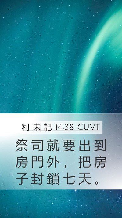 利 未 記 14:38 CUVT Mobile Phone Wallpaper - 祭 司 就 要 出 到 房 門 外 ， 把 房 - Mobile Bible Verse Wallpaper