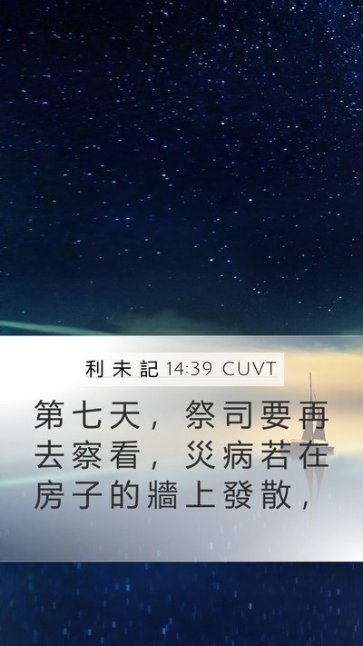 利 未 記 14:39 CUVT Mobile Phone Wallpaper - 第 七 天 ， 祭 司 要 再 去 察 看 ， - Mobile Bible Verse Wallpaper