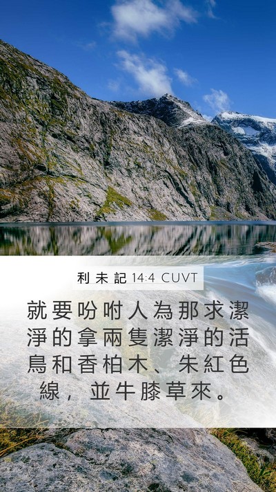 利 未 記 14:4 CUVT Bible Verse Image