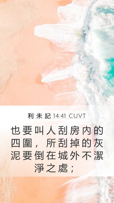 利 未 記 14:41 CUVT Mobile Phone Wallpaper - 也 要 叫 人 刮 房 內 的 四 圍 ， 所 - Mobile Bible Verse Wallpaper