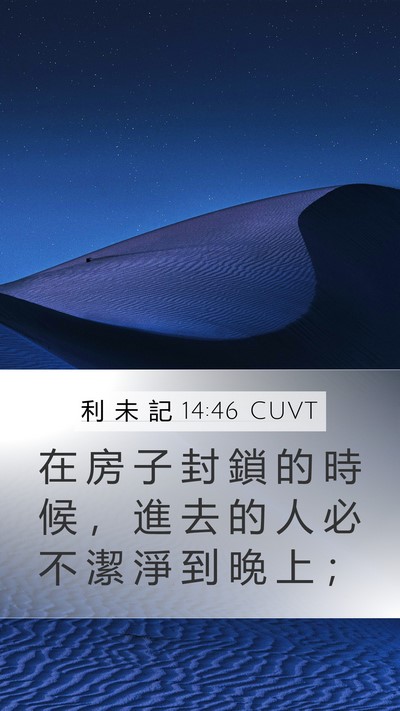 利 未 記 14:46 CUVT Mobile Phone Wallpaper - 在 房 子 封 鎖 的 時 候 ， 進 去 的 - Mobile Bible Verse Wallpaper