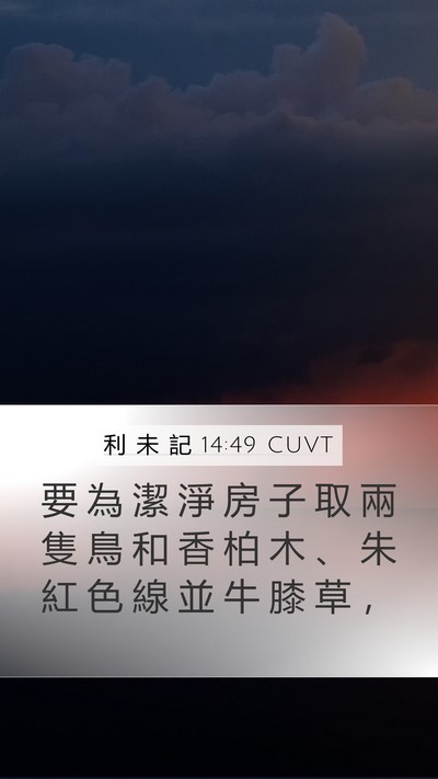 利 未 記 14:49 CUVT Bible Verse Image
