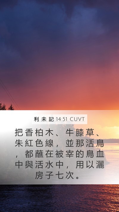 利 未 記 14:51 CUVT Bible Verse Image