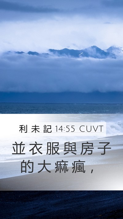 利 未 記 14:55 CUVT Mobile Phone Wallpaper - 並 衣 服 與 房 子 的 大 痲 瘋 - Mobile Bible Verse Wallpaper