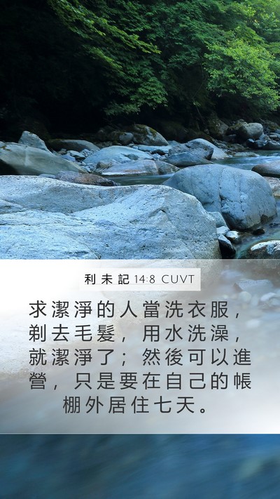 利 未 記 14:8 CUVT Bible Verse Image