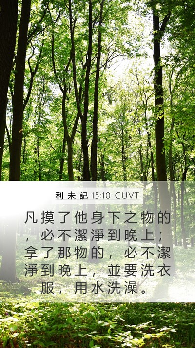 利 未 記 15:10 CUVT Mobile Phone Wallpaper - 凡 摸 了 他 身 下 之 物 的 ， 必 不 - Mobile Bible Verse Wallpaper