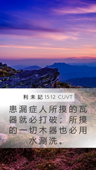 利 未 記 15:12 CUVT Mobile Phone Wallpaper - 患 漏 症 人 所 摸 的 瓦 器 就 必 打 - Mobile Bible Verse Wallpaper