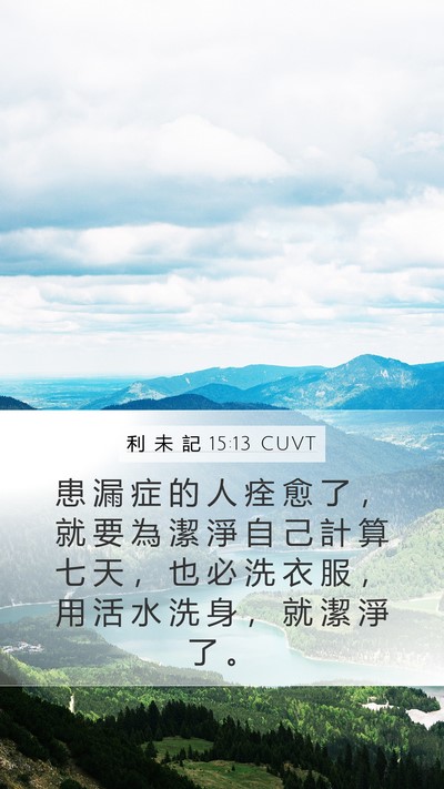 利 未 記 15:13 CUVT Bible Verse Image