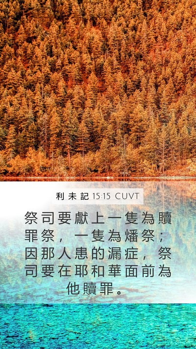 利 未 記 15:15 CUVT Mobile Phone Wallpaper - 祭 司 要 獻 上 一 隻 為 贖 罪 祭 ， - Mobile Bible Verse Wallpaper