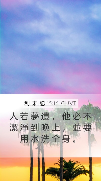 利 未 記 15:16 CUVT Bible Verse Image