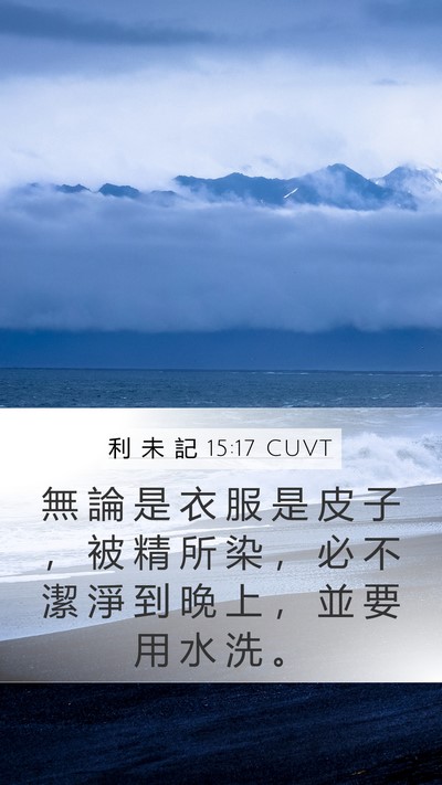 利 未 記 15:17 CUVT Mobile Phone Wallpaper - 無 論 是 衣 服 是 皮 子 ， 被 精 所 - Mobile Bible Verse Wallpaper