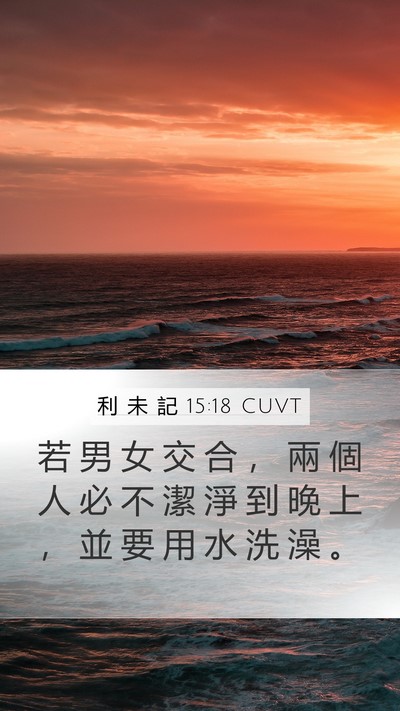 利 未 記 15:18 CUVT Mobile Phone Wallpaper - 若 男 女 交 合 ， 兩 個 人 必 不 潔 - Mobile Bible Verse Wallpaper