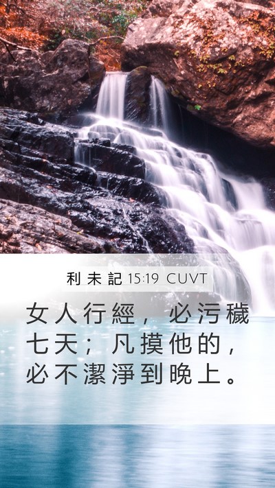利 未 記 15:19 CUVT Bible Verse Image