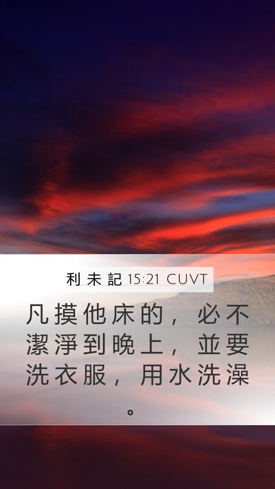 利 未 記 15:21 CUVT Bible Verse Image