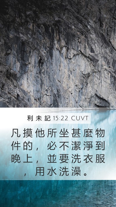 利 未 記 15:22 CUVT Mobile Phone Wallpaper - 凡 摸 他 所 坐 甚 麼 物 件 的 ， 必 - Mobile Bible Verse Wallpaper