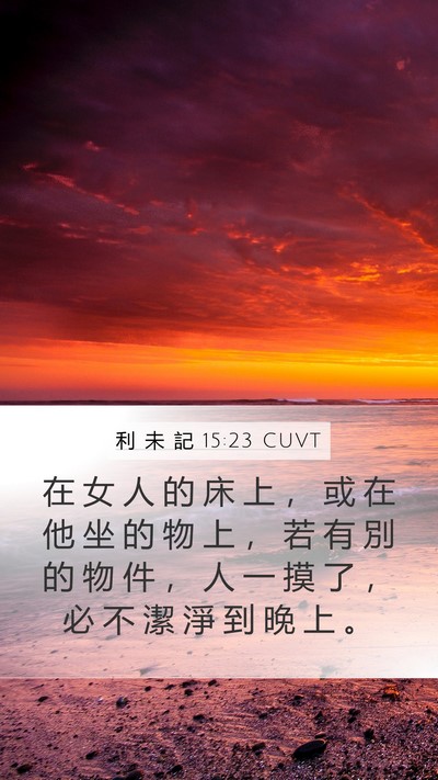 利 未 記 15:23 CUVT Mobile Phone Wallpaper - 在 女 人 的 床 上 ， 或 在 他 坐 的 - Mobile Bible Verse Wallpaper