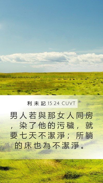 利 未 記 15:24 CUVT Mobile Phone Wallpaper - 男 人 若 與 那 女 人 同 房 ， 染 了 - Mobile Bible Verse Wallpaper