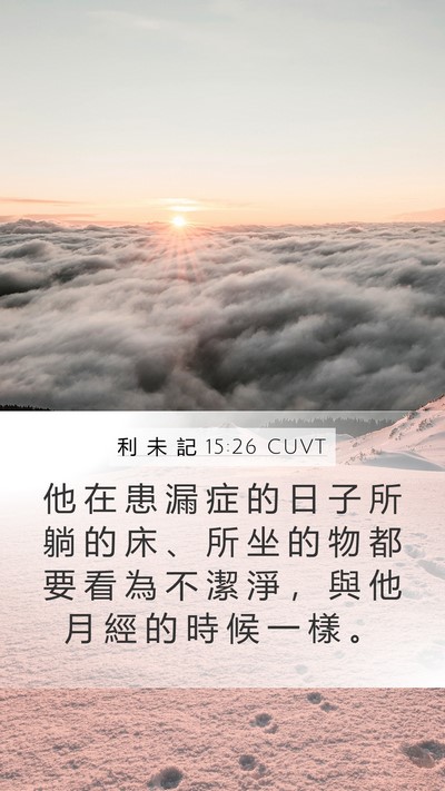 利 未 記 15:26 CUVT Mobile Phone Wallpaper - 他 在 患 漏 症 的 日 子 所 躺 的 床 - Mobile Bible Verse Wallpaper
