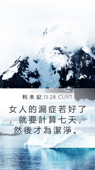 利 未 記 15:28 CUVT Bible Verse Image