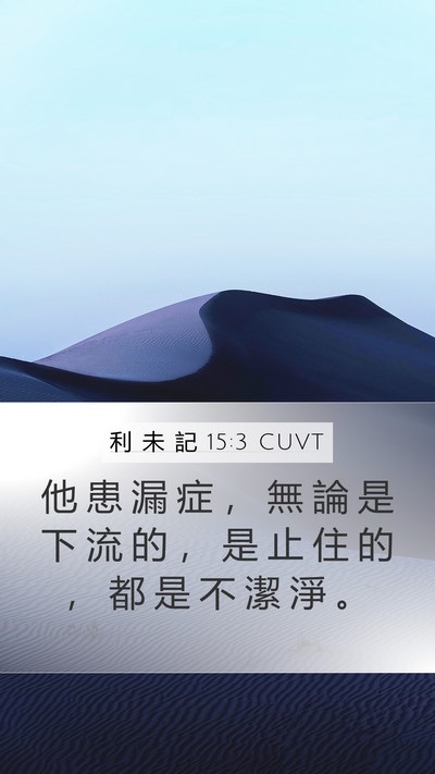 利 未 記 15:3 CUVT Mobile Phone Wallpaper - 他 患 漏 症 ， 無 論 是 下 流 的 ， - Mobile Bible Verse Wallpaper