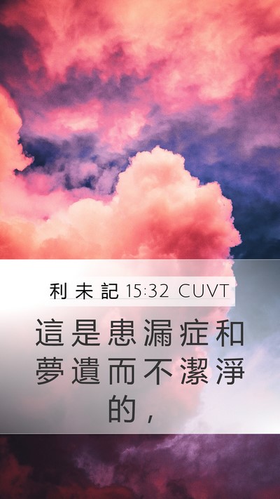 利 未 記 15:32 CUVT Bible Verse Image