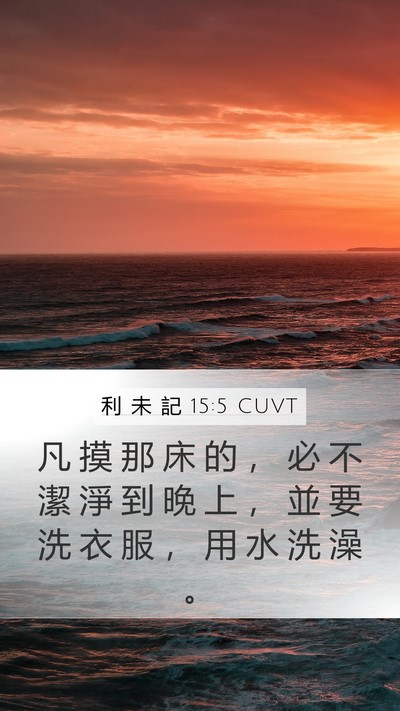 利 未 記 15:5 CUVT Bible Verse Image