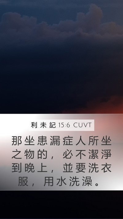 利 未 記 15:6 CUVT Mobile Phone Wallpaper - 那 坐 患 漏 症 人 所 坐 之 物 的 ， - Mobile Bible Verse Wallpaper