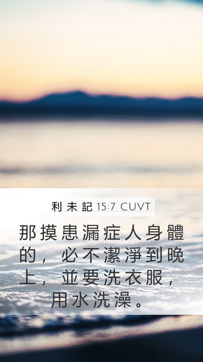 利 未 記 15:7 CUVT Mobile Phone Wallpaper - 那 摸 患 漏 症 人 身 體 的 ， 必 不 - Mobile Bible Verse Wallpaper