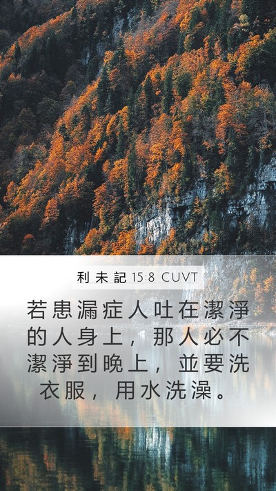 利 未 記 15:8 CUVT Bible Verse Image