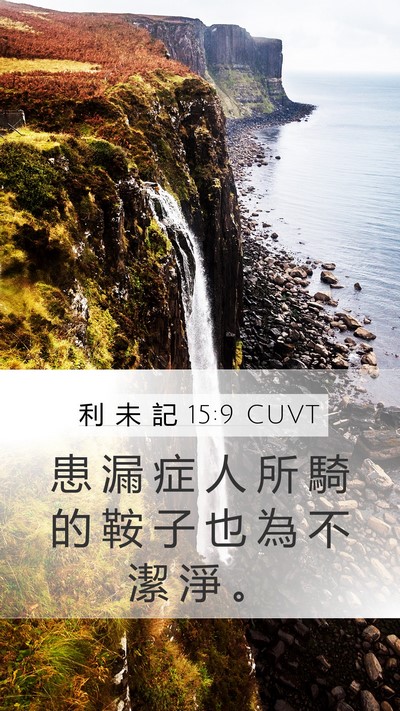 利 未 記 15:9 CUVT Mobile Phone Wallpaper - 患 漏 症 人 所 騎 的 鞍 子 也 為 不 - Mobile Bible Verse Wallpaper