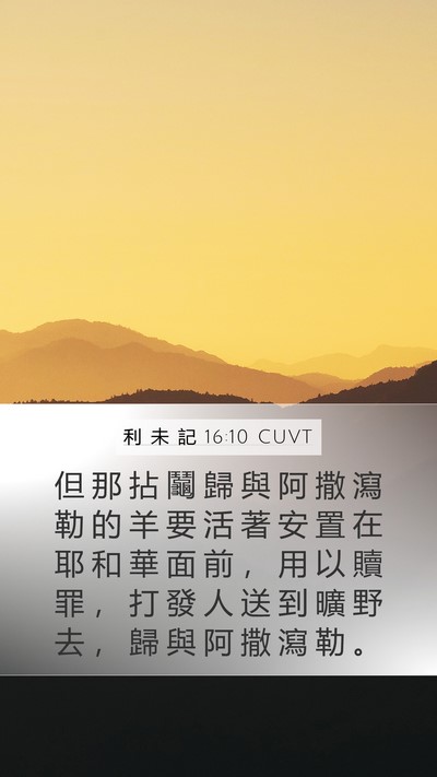 利 未 記 16:10 CUVT Bible Verse Image