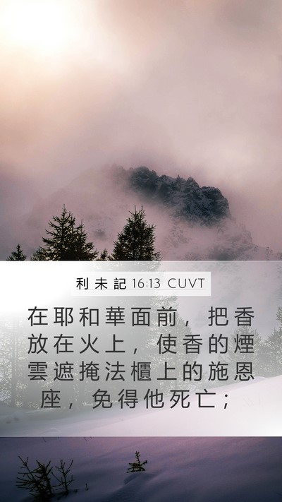 利 未 記 16:13 CUVT Mobile Phone Wallpaper - 在 耶 和 華 面 前 ， 把 香 放 在 火 - Mobile Bible Verse Wallpaper