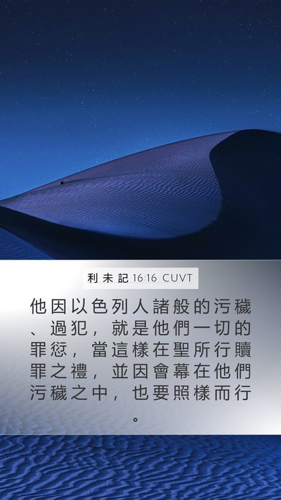 利 未 記 16:16 CUVT Bible Verse Image